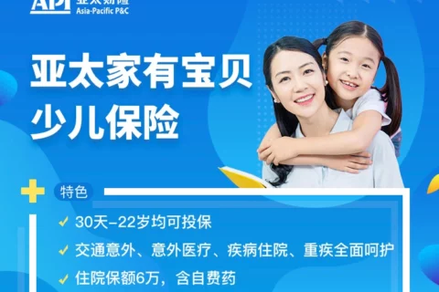 亚太家有宝贝少儿保险-保险超市