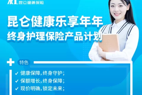 昆仑健康乐享年年终身护理保险产品计划-保险超市