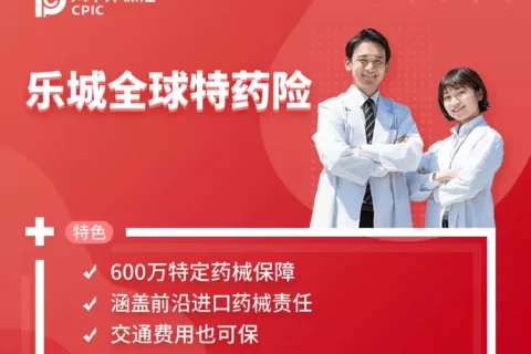 太平洋乐城全球特药险-保险超市