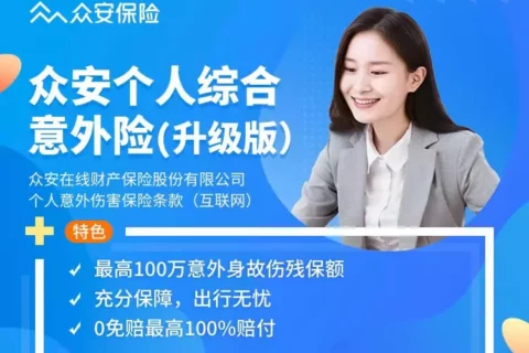 众安个人综合意外险(升级版)-保险超市