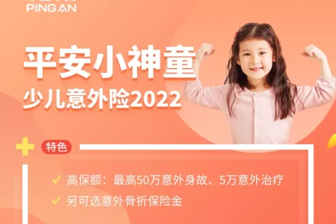 平安小神童少儿意外险2022-保险超市