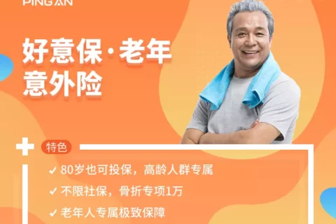 平安好意保老年意外险-保险超市