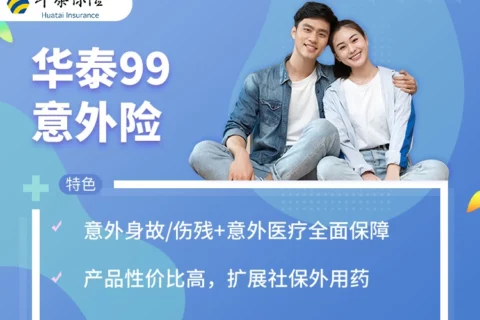 华泰99意外险-保险超市