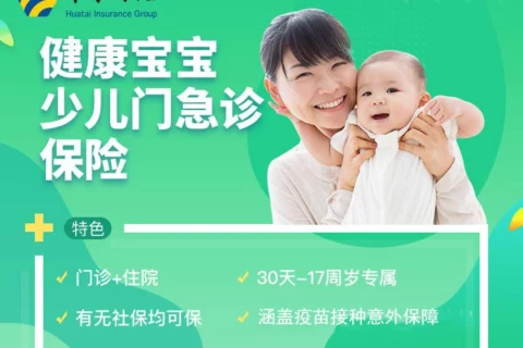 华泰健康宝宝少儿门急诊保险-保险超市