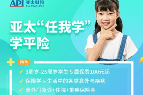 亚太“任我学”学平险-保险超市