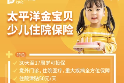 太平洋金宝贝少儿住院保险-保险超市