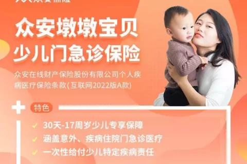 众安墩墩宝贝少儿门急诊保险-保险超市