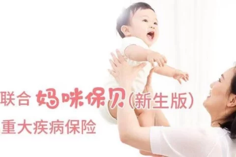 复星联合妈咪保贝(新生版)少儿重疾险-保险超市