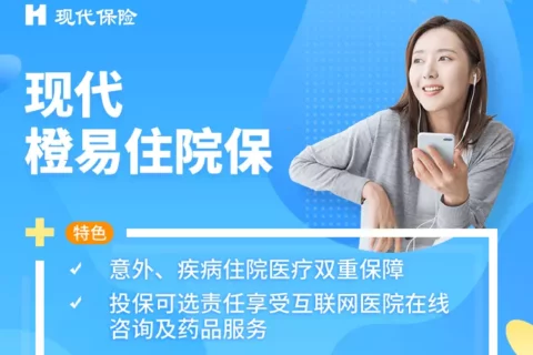 现代橙易住院保-保险超市