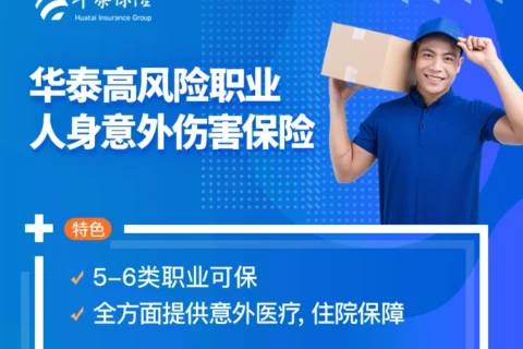 华泰高风险职业人身意外伤害保险-保险超市