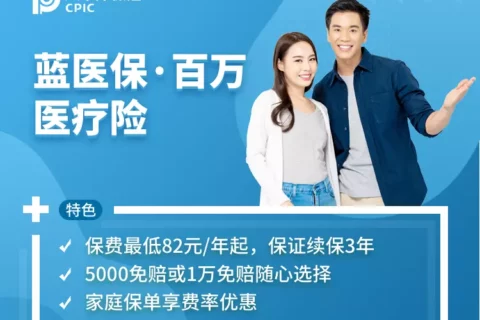 太平洋蓝医保·百万医疗险(保证续保3年版)-保险超市