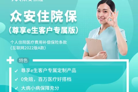 众安住院保(尊享e生客户专属版)-保险超市