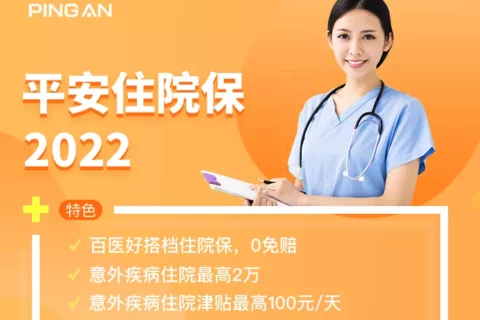平安住院保2022-保险超市