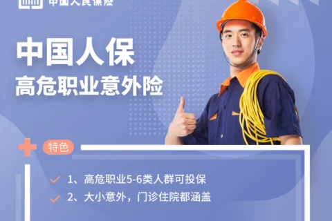 中国人保高危职业意外险-保险超市