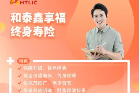 和泰鑫享福终身寿险-保险超市