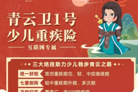 青云卫1号少儿重疾险(互联网专属)-保险超市