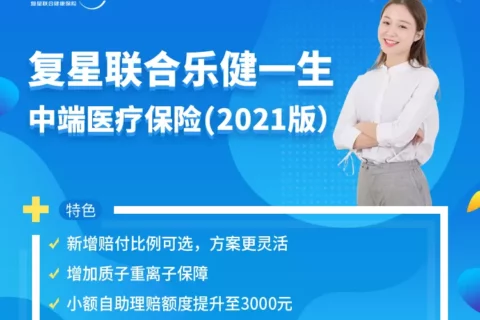 复星联合乐健一生中端医疗保险-保险超市
