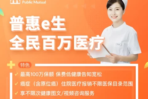 普惠e生全民百万医疗险-保险超市