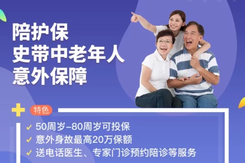 史带陪护保老年人意外险-保险超市