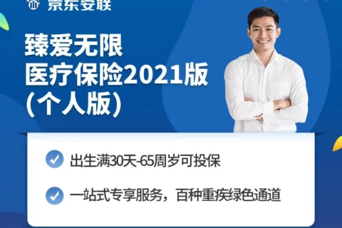 京东安联臻爱无限医疗保险2021版(个人版)-保险超市