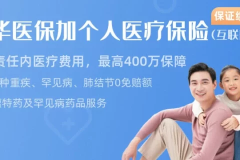 瑞华医保加个人医疗保险(保障续保6年)-保险超市