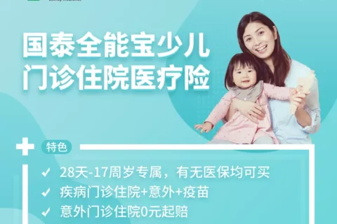 国泰全能宝少儿门诊住院医疗险-保险超市