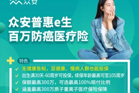 众安免健康告知的普惠e生百万防癌医疗险-保险超市