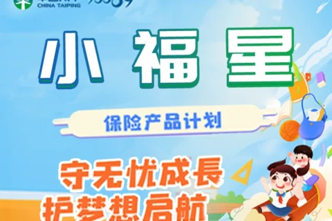 太平“小福星”学平险-保险超市
