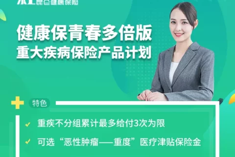 昆仑健康保青春多倍版重大疾病保险产品计划-保险超市