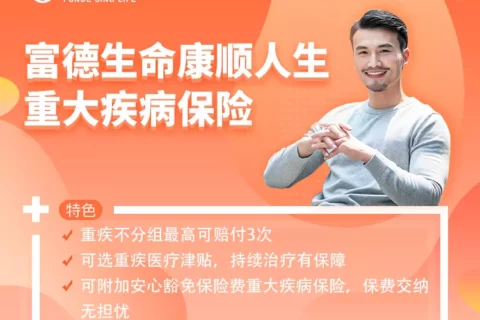 富德生命康顺人生重大疾病保险-保险超市