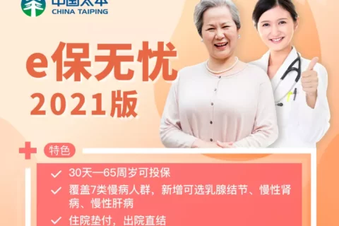 太平e保无忧医疗险2021版-保险超市