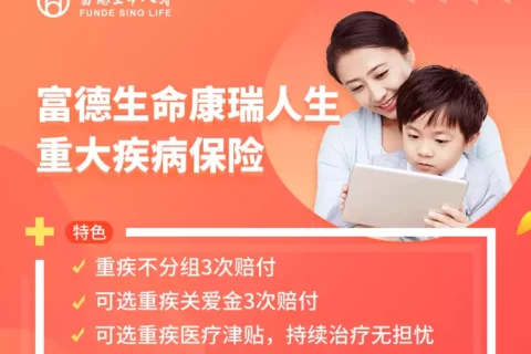 富德生命康瑞人生重大疾病保险-保险超市