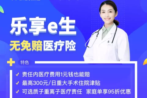 众安乐享e生无免赔医疗险-保险超市