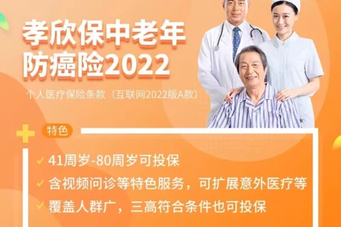 众安孝欣保中老年防癌险2022-保险超市
