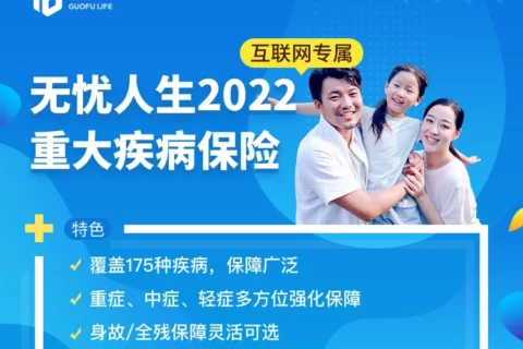 国富人寿无忧人生2022重大疾病保险-保险超市