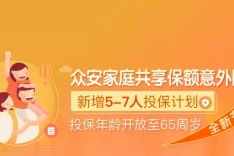 众安家庭共享保额意外保险-保险超市