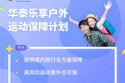 华泰乐享户外运动保障计划险-保险超市