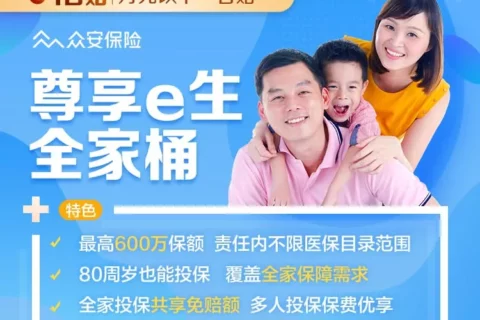 众安尊享e生全家桶-保险超市