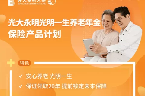 光大永明光明一生养老年金险-保险超市