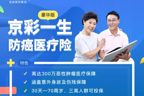 京东安联京彩一生防癌医疗保险(互联网2023版)-保险超市