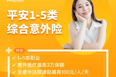 平安1-5类职业意外险-保险超市