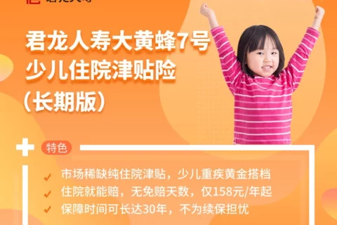 君龙人寿大黄蜂7号少儿住院津贴(长期版)-保险超市