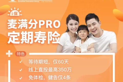 阳光麦满分PRO定期寿险-保险超市