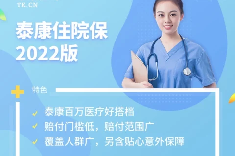 泰康住院保2022版-保险超市