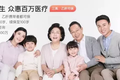 惠享e生众惠百万医疗-保险超市