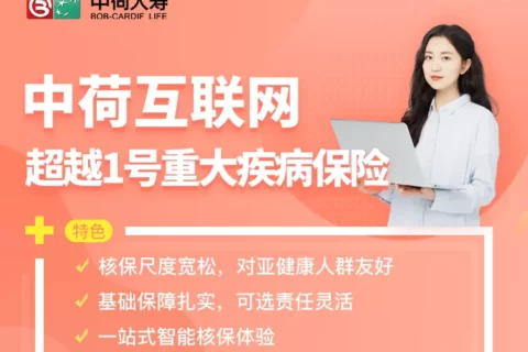 中荷互联网超越 1 号重大疾病保险-保险超市