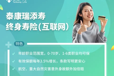 泰康瑞添寿终身寿险-保险超市