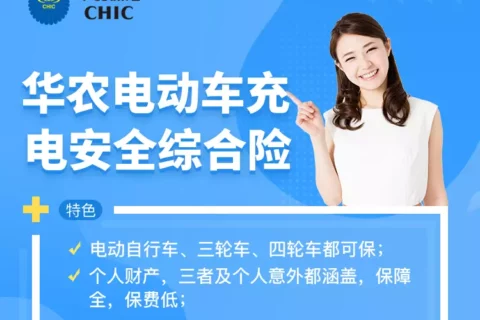 华农电动车充电安全综合险-保险超市