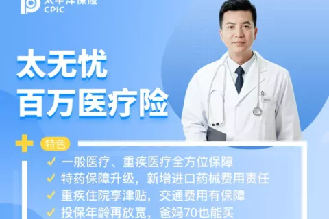 太平洋太无忧百万医疗险-保险超市