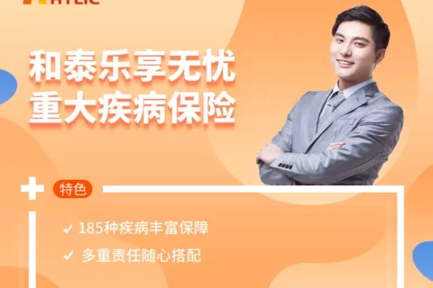 和泰乐享无忧重大疾病保险-保险超市